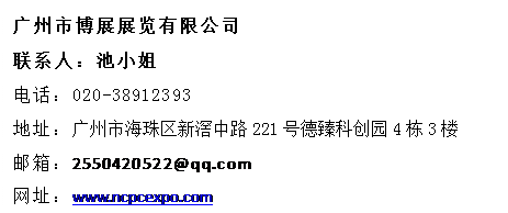 ı: вչչ޹˾ ϵˣС 绰020-38912393 ַк·221ŵƴ԰43¥ 䣺2550420522@qq.com ַwww.ncpcexpo.com